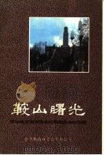 鞍山曙光:鞍山地区解放战争时期党史资料汇编 1992 PDF电子版封面 中共鞍山市委党史办公室