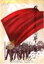 烽火中走向革命（ PDF版）
