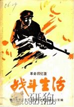 革命回忆录  战斗生活（ PDF版）
