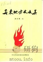 丹东地方史文集（ PDF版）