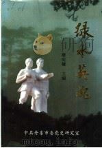 绿水英魂  丹东抗日英烈专辑（ PDF版）