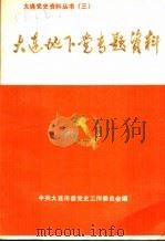 大连地下党专题资料（1987年第1版 PDF版）