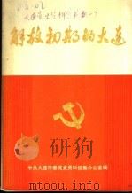 解放初期的大连  纪念大连解放四十周年（1985 PDF版）