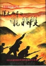 浑太两岸的抗日烽火（ PDF版）
