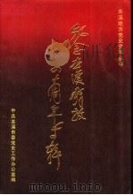 纪念本溪解放四十周年专辑（ PDF版）