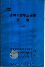 吉林市青年运动史资料  2（1986 PDF版）