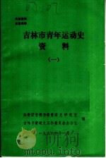 吉林市青年运动史资料  1（1986 PDF版）