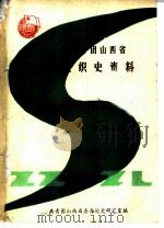 共青团山西省组织史资料  1949．9-1988．10（ PDF版）