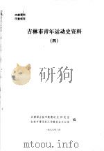 吉林市青年运动史资料  4（1988 PDF版）
