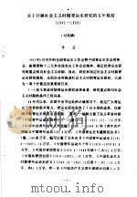 关于开展社会主义时期青运史研究的五年规划  1995-1999（ PDF版）