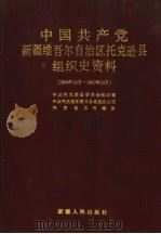 中国共产党新疆维吾尔自治区托克逊县组织史资料（1991 PDF版）