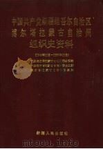 中国共产党新疆维吾尔自治区博尔塔拉蒙古自治州组织史资料（1992 PDF版）