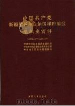 中国共产党新疆维吾尔自治区和田地区组织史资料（1993 PDF版）