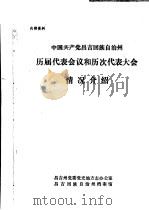 中国共产党昌吉回族自治州历届代表会议和历次代表大会情况介绍（ PDF版）