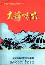 大泽烽火  中共平度党史讲座  1（ PDF版）