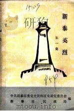 新泰英烈  第1集（ PDF版）