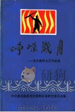 峥嵘岁月：党史题材文艺作品选（ PDF版）