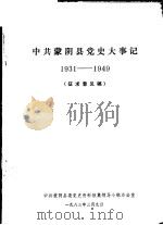 中共蒙阴县党史大事记  1931-1949  征求意见稿（1983 PDF版）