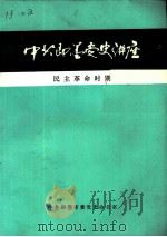 中共即墨党史讲座  民主革命时期（ PDF版）