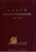 中国共产党山东省枣庄市峄城区组织史资料 1926-1987 1989 PDF电子版封面 中共枣庄市峄城区委组织部,中共枣庄市峄城区党史资料征集研究委