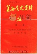莱西党史资料  第1辑  纪念莱西人民获得解放四十周年专题资料（1987 PDF版）
