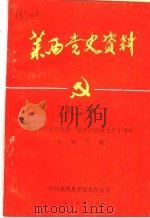 莱西党史资料 第2辑 纪念中共莱阳县第一届委员会成立六十周年专题资料 1988 PDF电子版封面