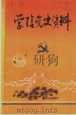 蒙阴党史资料  第1辑（1986 PDF版）