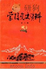 蒙阴党史资料  第3辑（1987 PDF版）
