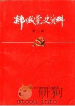 郯城县党史资料  第2辑  郯城县党史资料征集座谈会专辑（1986 PDF版）