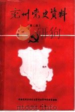 兖州党史资料 第2辑 1986 PDF电子版封面
