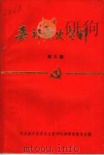嘉祥党史资料  第3辑（1988 PDF版）