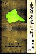 鱼台党史资料  纪念抗日战争胜利四十周年党史资料选编  第2辑（1985 PDF版）