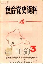 鱼台党史资料  第3辑（ PDF版）