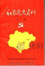 新泰党史资料  第1期（1987 PDF版）