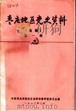 枣庄地区党史资料  选辑  第1辑（1983 PDF版）