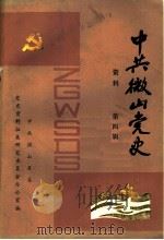 微山党史资料  第4辑（1986 PDF版）