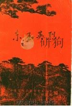 东至英烈（1991 PDF版）