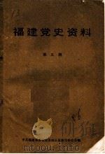 福建党史资料  第5辑（1986 PDF版）