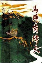 马蹄岗烽火（1986 PDF版）