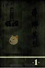 萍乡英烈  第1辑（ PDF版）
