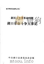 湖口革命斗争大事记  新民主主义革命时期（ PDF版）