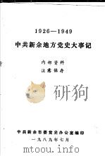 中共新余地方党史大事记  1926-1949（ PDF版）