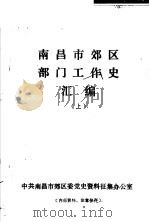南昌市郊区部门工作史汇编 上 PDF电子版封面 中共南昌市郊区委党史资料征集办公室编