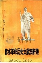 修水革命历史文献资料集（ PDF版）