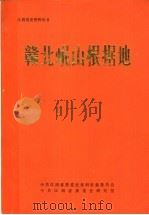 赣北岷山根据地 PDF电子版封面 中共江西省委党史资料征集委员会,中共江西省委党史研究室编