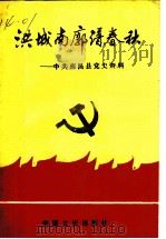 洪城南廓谱春秋:中共南昌县党史资料 PDF电子版封面 7503402520 陈震耀主编