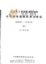 中共修水党的活动大事记 1966年5月-1971年12月 社会主义革命和建设时期 4 征求意见稿 PDF电子版封面