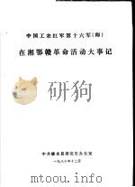 中国工农红军第十六军  师  在湘鄂赣革命活动大事记（ PDF版）