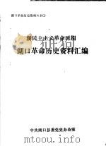 湖口革命历史资料汇编  新民主主义革命时期（ PDF版）