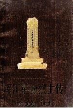 浑江革命烈士传（ PDF版）